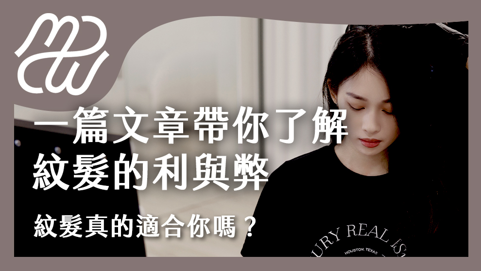 一篇文章帶你了解紋髮的利與弊，紋髮真的適合你嗎？