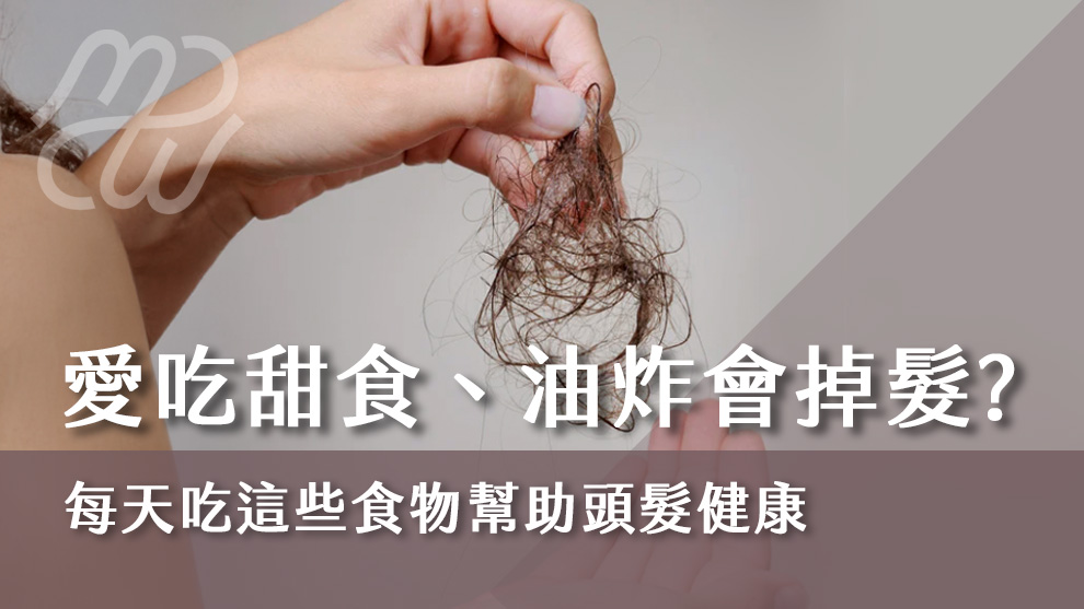 愛吃甜食、油炸會掉髮？每天吃這些食物幫助頭髮健康！