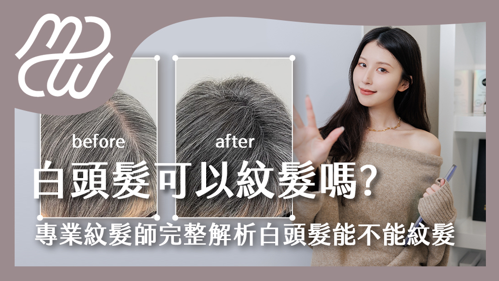 白頭髮可以紋髮嗎？專業紋髮師完整解析白頭髮能不能紋髮！