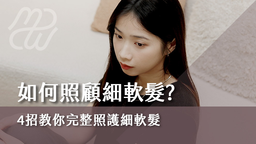 如何照顧細軟髮？四招教你完整照護細軟髮！