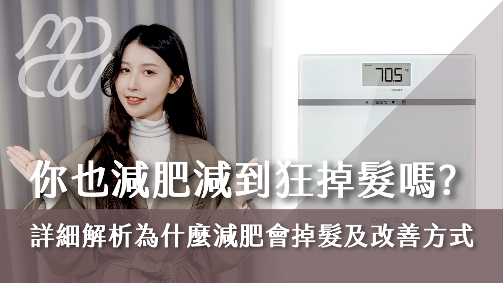 你也減肥減到狂掉髮嗎？詳細解析為什麼減肥會掉髮及改善方式