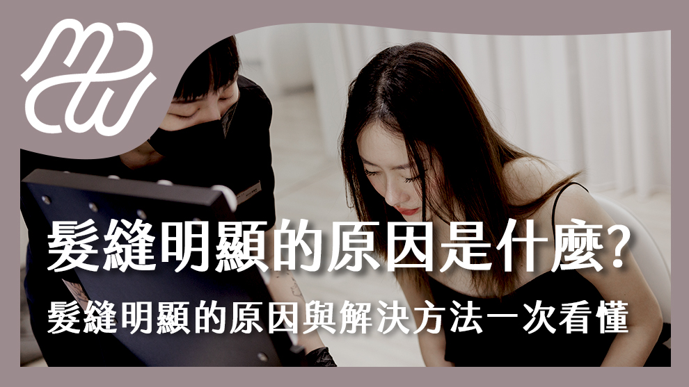 髮縫明顯的原因是什麼？怎麼辦？髮縫明顯的原因與解決方法一次看懂！