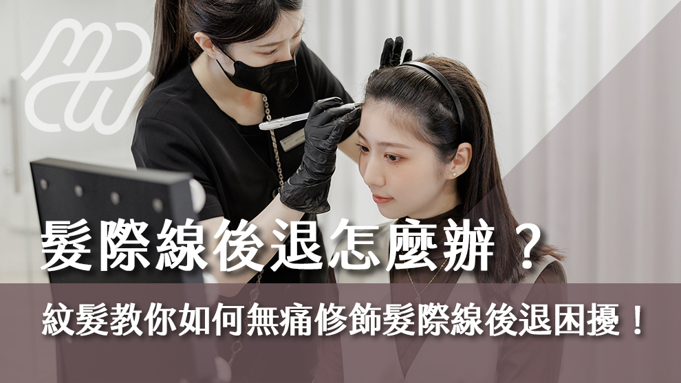 髮際線後退怎麼辦？紋髮教你如何無痛修飾髮際線後退困擾！