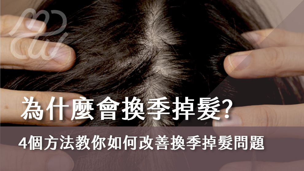 為什麼會換季掉髮？四個方法教你如何改善換季掉髮問題！