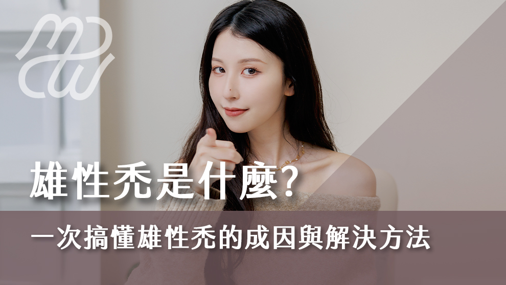 雄性禿是什麼？一次搞懂雄性禿的成因與解決方法