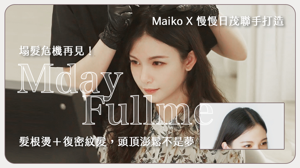 塌髮危機再見！Maiko X 慢慢日茂聯手打造髮根燙＋復密紋髮，頭頂澎鬆不是夢！