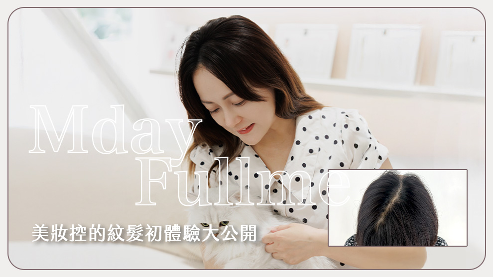 告別分線危機！美妝控的紋髮初體驗大公開！