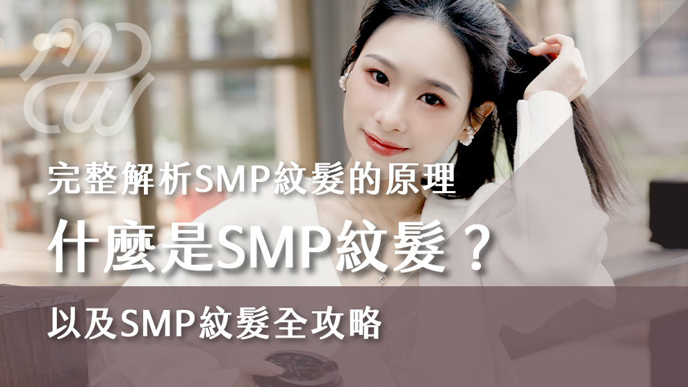 什麼是SMP紋髮？完整解析SMP紋髮的原理以及SMP紋髮全攻略