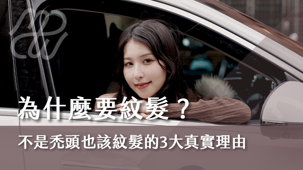為什麼要紋髮？不是禿頭也該紋髮的3大真實理由
