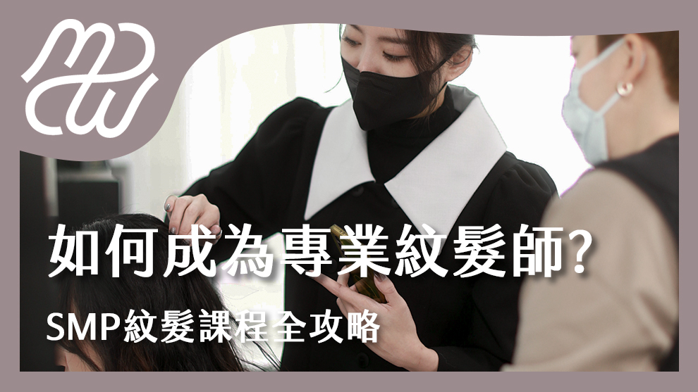 如何成為專業紋髮師？SMP紋髮課程全攻略